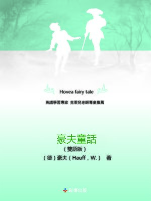cover image of 豪夫童話(雙語版)